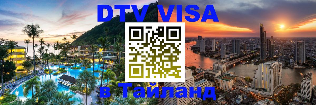 DTV виза Тайланд 